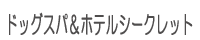 ドッグスパ＆ホテルシークレット